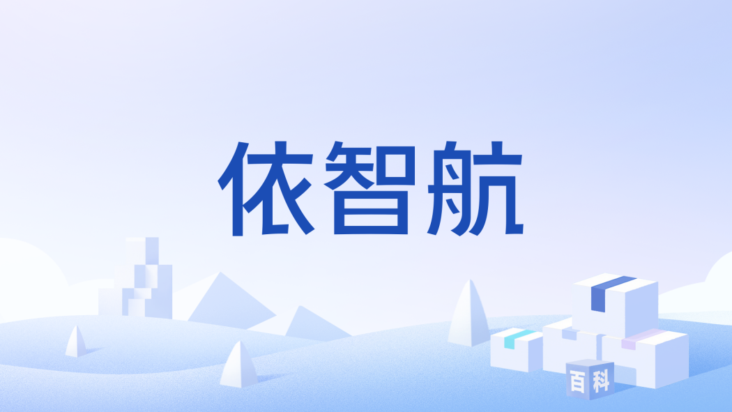 依智航 依智航