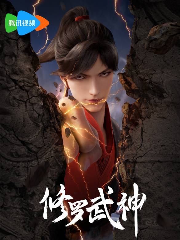 修羅武神
