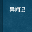 異聞記 異聞記