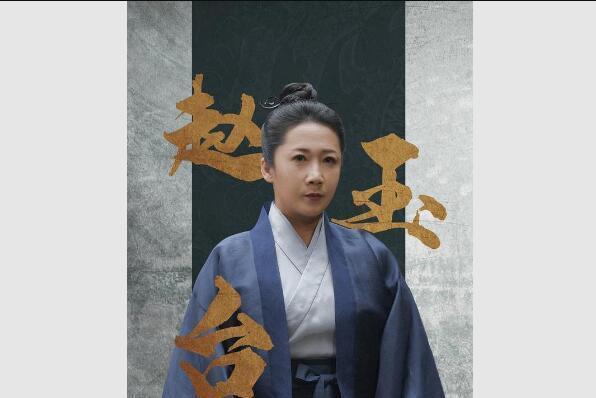 趙玉台(歷史架空小說《雪中悍刀行》的角色)