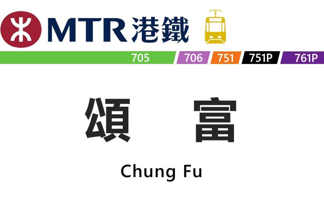 頌富站 頌富站