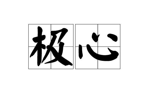 極心 極心