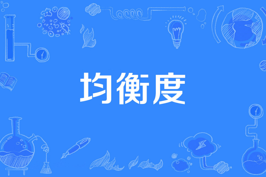 均衡度 均衡度