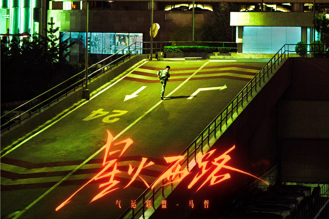 星火西路 星火西路