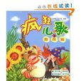 瘋狂兒歌