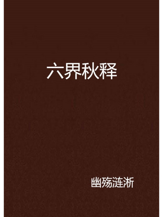 六界秋釋 六界秋釋