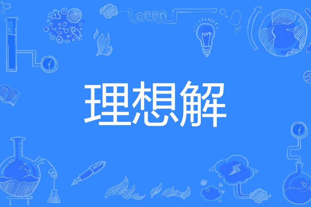 理想解 理想解