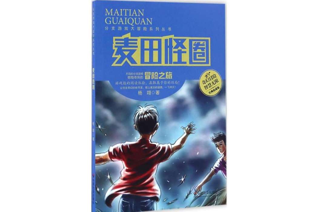 麥田怪圈(2016年中國社會出版社出版的圖書) 麥田怪圈(2016年中國社會出版社出版的圖書)