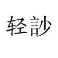 輕訬 輕訬