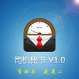 司機秘書 司機秘書