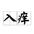 入癢 入癢