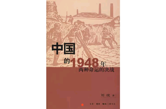 中國的1948年