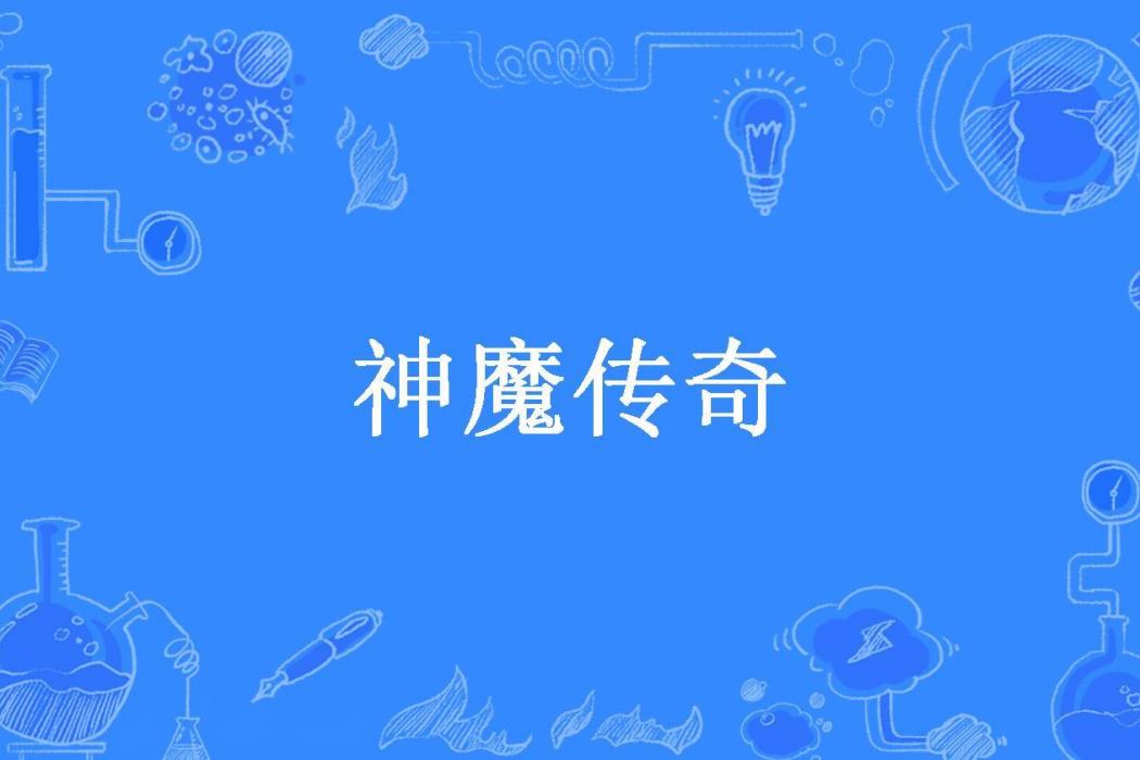 神魔傳奇(瘋狂的狐狸所著小說) 神魔傳奇(瘋狂的狐狸所著小說)