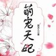 萌寵天妃 萌寵天妃