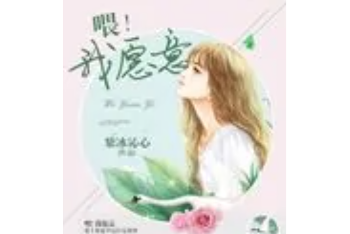 喂!我願意 喂!我願意