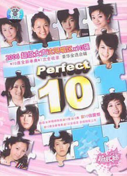 2006超級女聲：瀋陽唱區10強