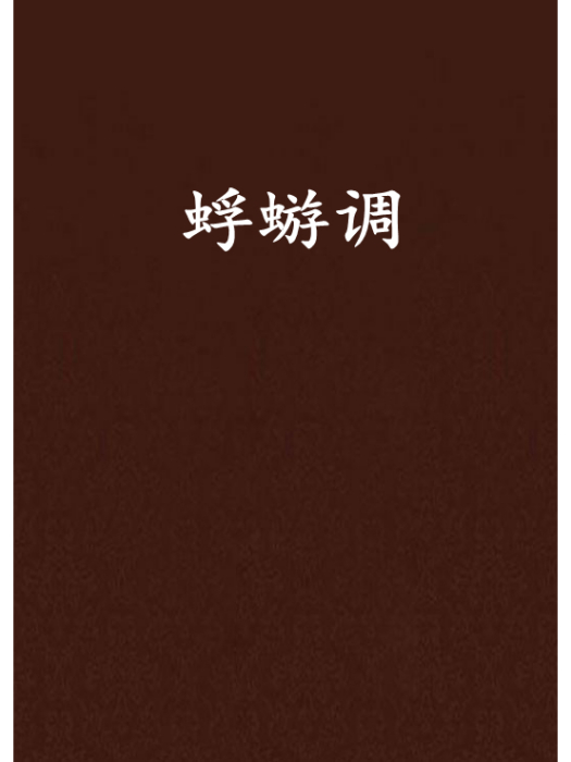 蜉蝣調