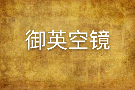 御英空鏡