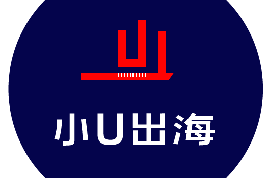 小U出海 小U出海