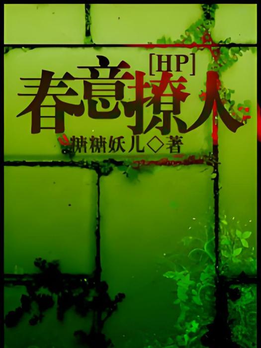 HP之春意撩人 HP之春意撩人