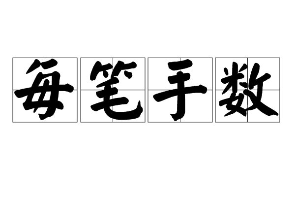 每筆手數 每筆手數