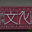 香港博物館