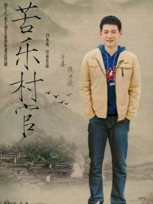 萬喜(《苦樂村官》中的角色) 萬喜(《苦樂村官》中的角色)
