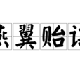 燕翼貽謀 燕翼貽謀