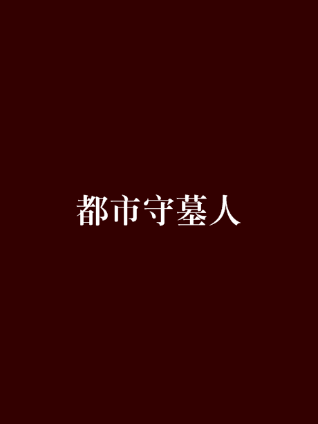 都市守墓人 都市守墓人
