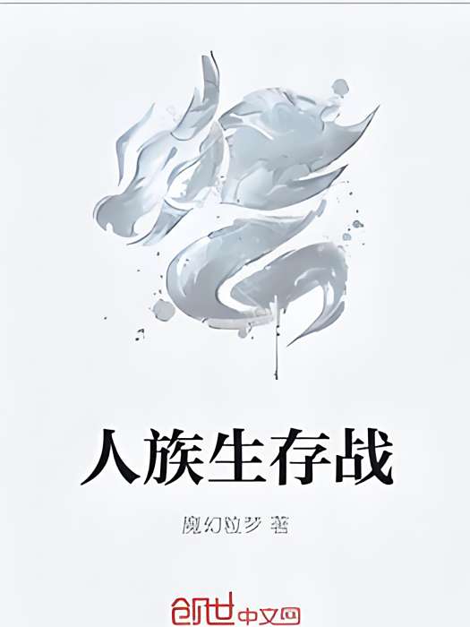 人族生存戰 人族生存戰
