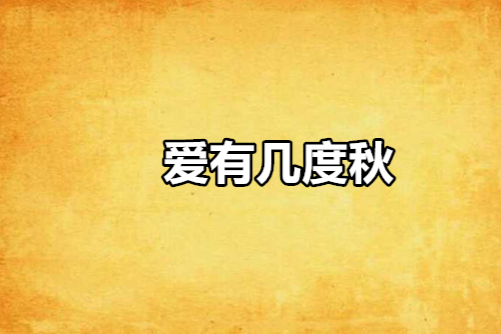 愛有幾度秋