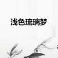 淺色琉璃夢