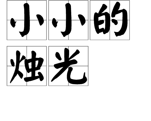 小小的燭光