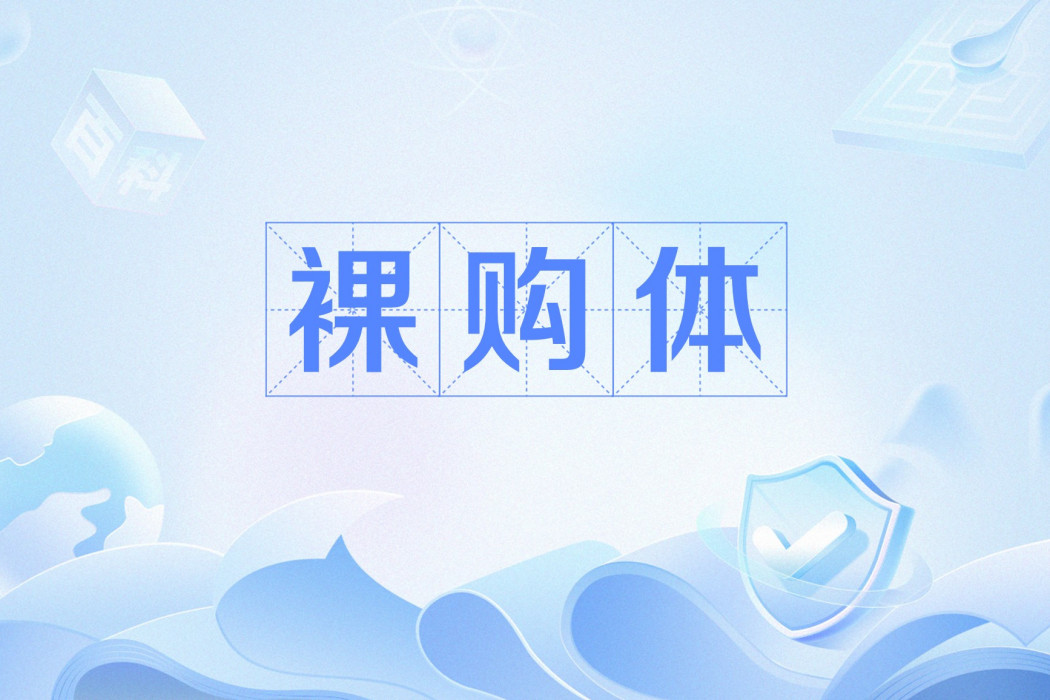 裸購體 裸購體