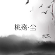 桃殤·塵 桃殤·塵
