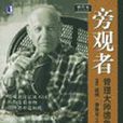 旁觀者(小說) 旁觀者(小說)
