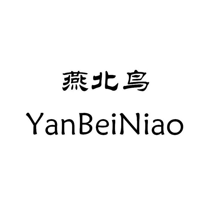 燕北鳥 燕北鳥