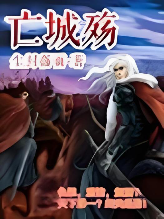 亡城殤 亡城殤