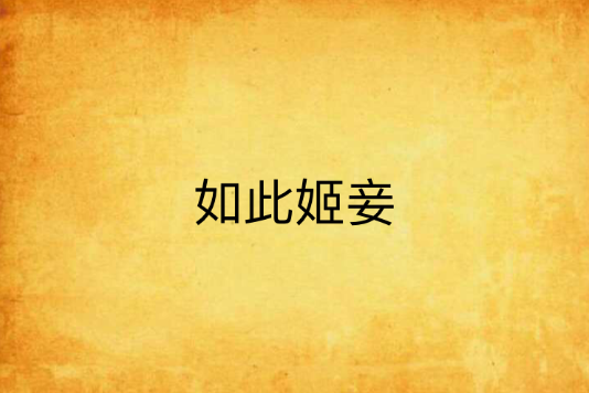 如此姬妾 如此姬妾