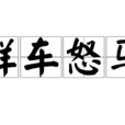 鮮車怒馬 鮮車怒馬