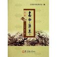 春申醫萃 春申醫萃