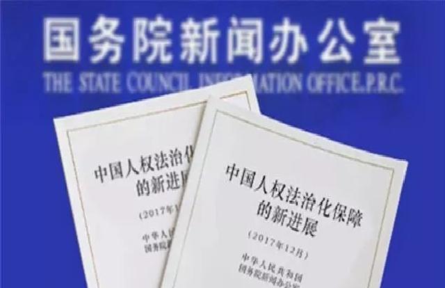 中國人權法治化保障的新進展