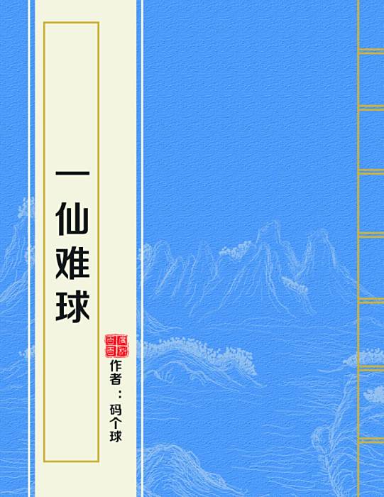 一仙難球 一仙難球