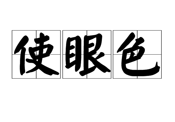 使眼色 使眼色