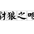 豺狼之吻(詞語) 豺狼之吻(詞語)
