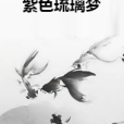 紫色琉璃夢 紫色琉璃夢