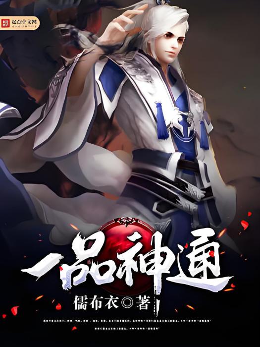 一品神通 一品神通