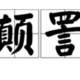 顛詈 顛詈