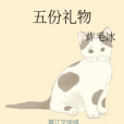 五份禮物 五份禮物