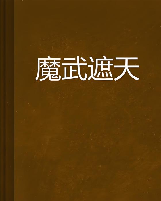 魔武遮天 魔武遮天